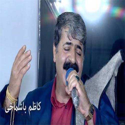 کاظم باشماخی دوشو خه وم دی